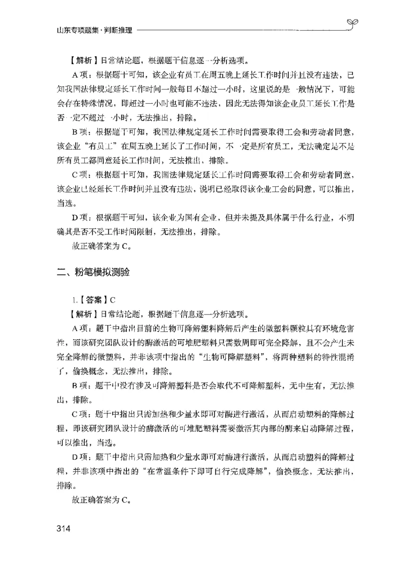 14山东专项题集（判断推理）-副本_2026考公资料_（10）粉笔_2025粉笔国考省考980（课＋笔记）_粉笔980（25多省）_32025FB山东省考980系统班_2025山东26本图书_课下刷题8本