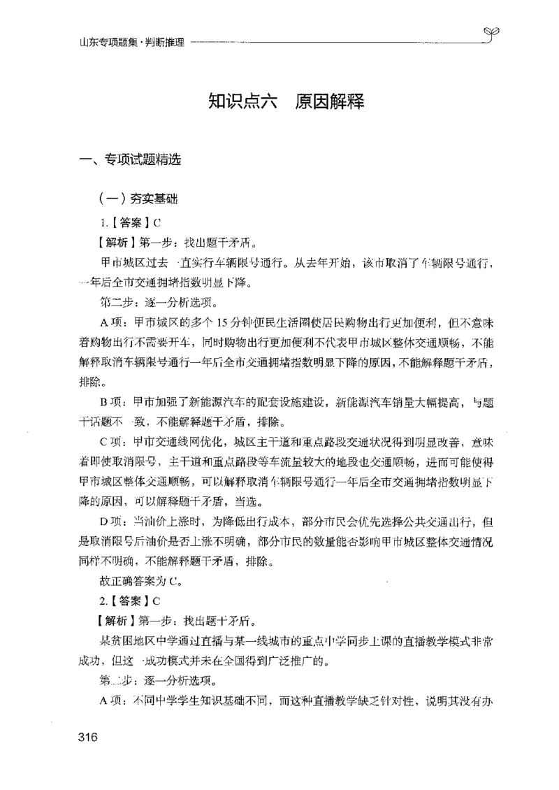 14山东专项题集（判断推理）-副本_2026考公资料_（10）粉笔_2025粉笔国考省考980（课＋笔记）_粉笔980（25多省）_32025FB山东省考980系统班_2025山东26本图书_课下刷题8本