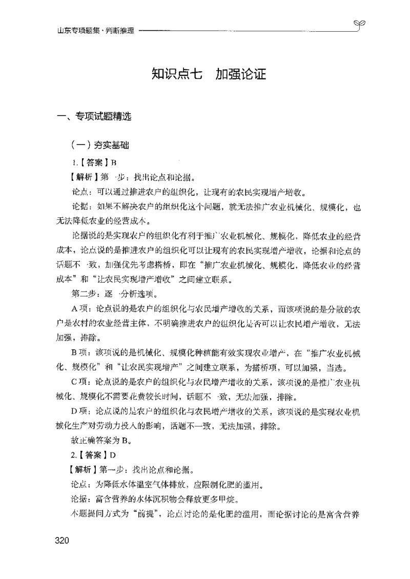 14山东专项题集（判断推理）-副本_2026考公资料_（10）粉笔_2025粉笔国考省考980（课＋笔记）_粉笔980（25多省）_32025FB山东省考980系统班_2025山东26本图书_课下刷题8本