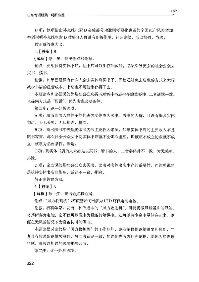 14山东专项题集（判断推理）-副本_2026考公资料_（10）粉笔_2025粉笔国考省考980（课＋笔记）_粉笔980（25多省）_32025FB山东省考980系统班_2025山东26本图书_课下刷题8本