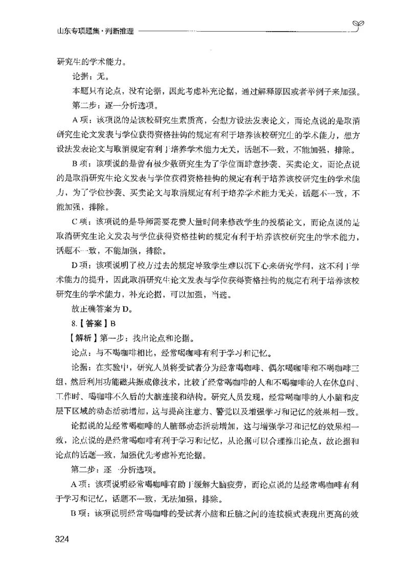 14山东专项题集（判断推理）-副本_2026考公资料_（10）粉笔_2025粉笔国考省考980（课＋笔记）_粉笔980（25多省）_32025FB山东省考980系统班_2025山东26本图书_课下刷题8本