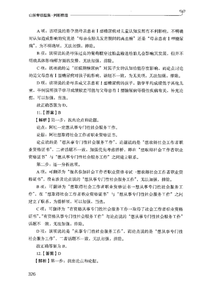 14山东专项题集（判断推理）-副本_2026考公资料_（10）粉笔_2025粉笔国考省考980（课＋笔记）_粉笔980（25多省）_32025FB山东省考980系统班_2025山东26本图书_课下刷题8本