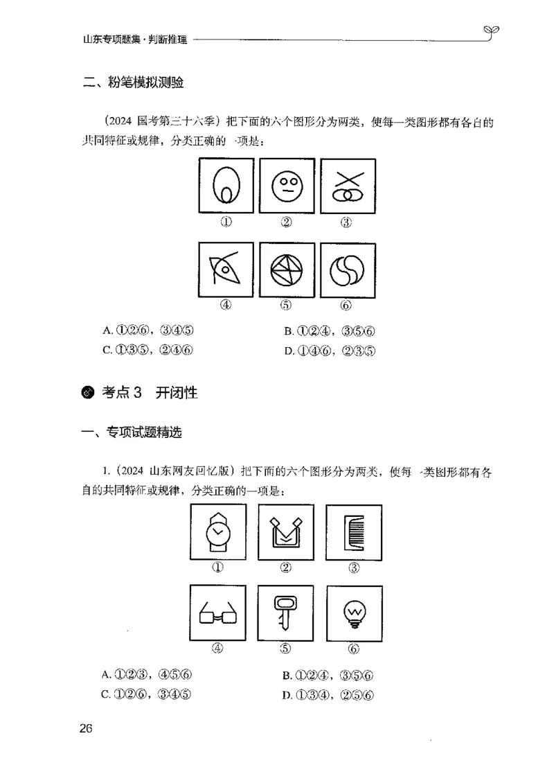 14山东专项题集（判断推理）-副本_2026考公资料_（10）粉笔_2025粉笔国考省考980（课＋笔记）_粉笔980（25多省）_32025FB山东省考980系统班_2025山东26本图书_课下刷题8本