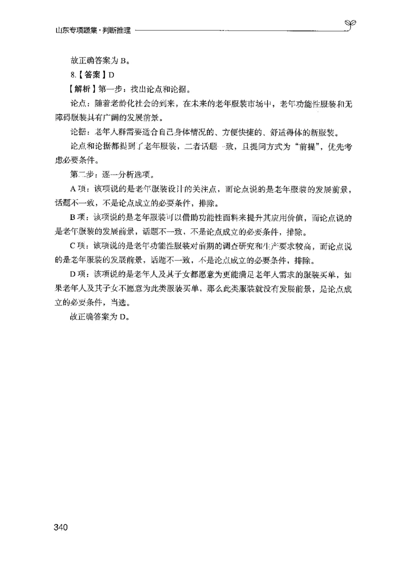 14山东专项题集（判断推理）-副本_2026考公资料_（10）粉笔_2025粉笔国考省考980（课＋笔记）_粉笔980（25多省）_32025FB山东省考980系统班_2025山东26本图书_课下刷题8本