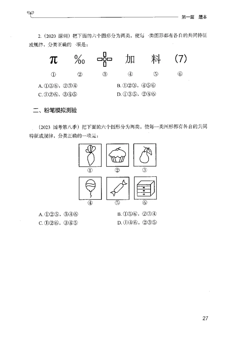 14山东专项题集（判断推理）-副本_2026考公资料_（10）粉笔_2025粉笔国考省考980（课＋笔记）_粉笔980（25多省）_32025FB山东省考980系统班_2025山东26本图书_课下刷题8本