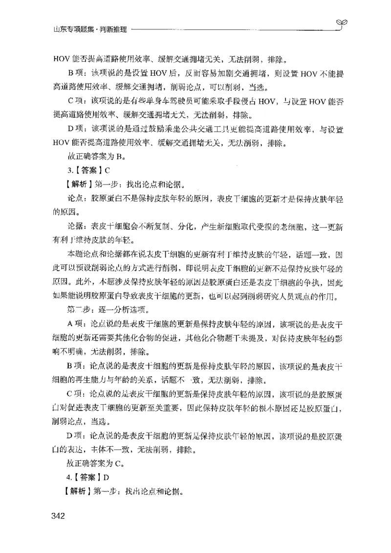 14山东专项题集（判断推理）-副本_2026考公资料_（10）粉笔_2025粉笔国考省考980（课＋笔记）_粉笔980（25多省）_32025FB山东省考980系统班_2025山东26本图书_课下刷题8本