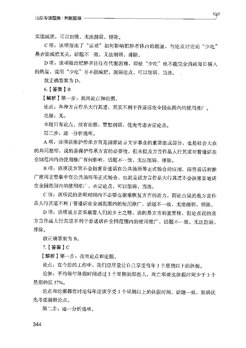 14山东专项题集（判断推理）-副本_2026考公资料_（10）粉笔_2025粉笔国考省考980（课＋笔记）_粉笔980（25多省）_32025FB山东省考980系统班_2025山东26本图书_课下刷题8本