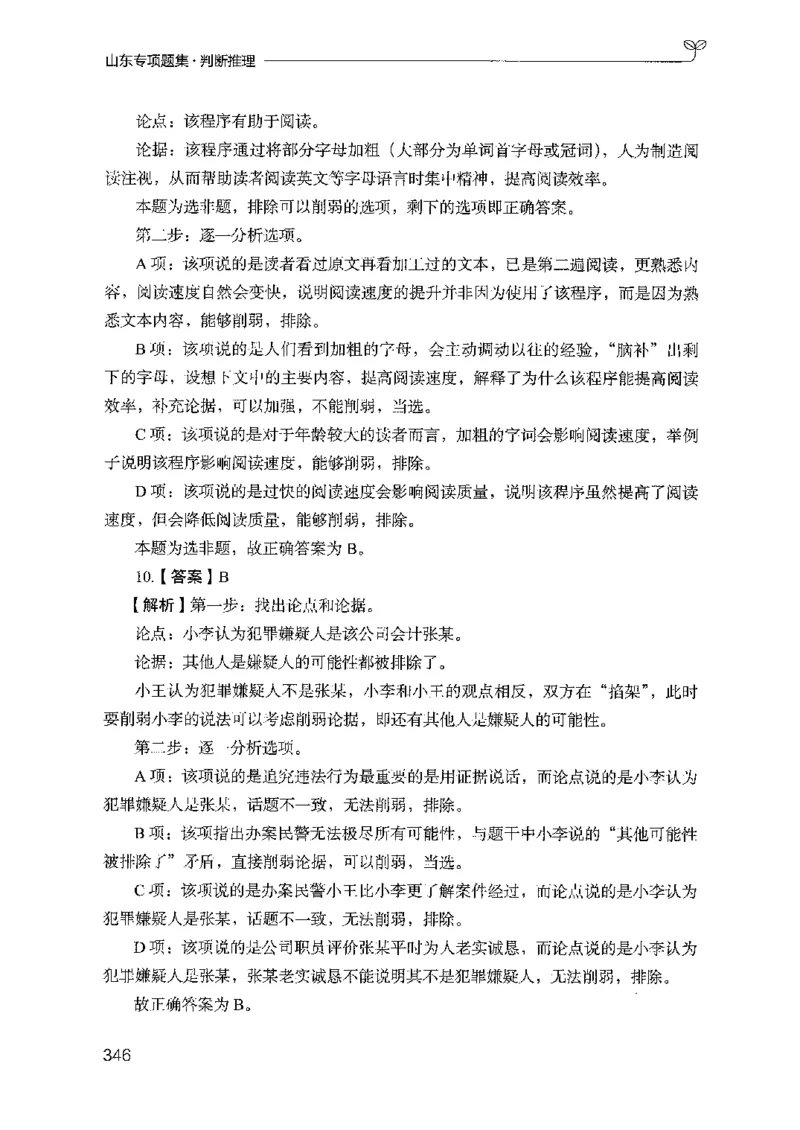 14山东专项题集（判断推理）-副本_2026考公资料_（10）粉笔_2025粉笔国考省考980（课＋笔记）_粉笔980（25多省）_32025FB山东省考980系统班_2025山东26本图书_课下刷题8本