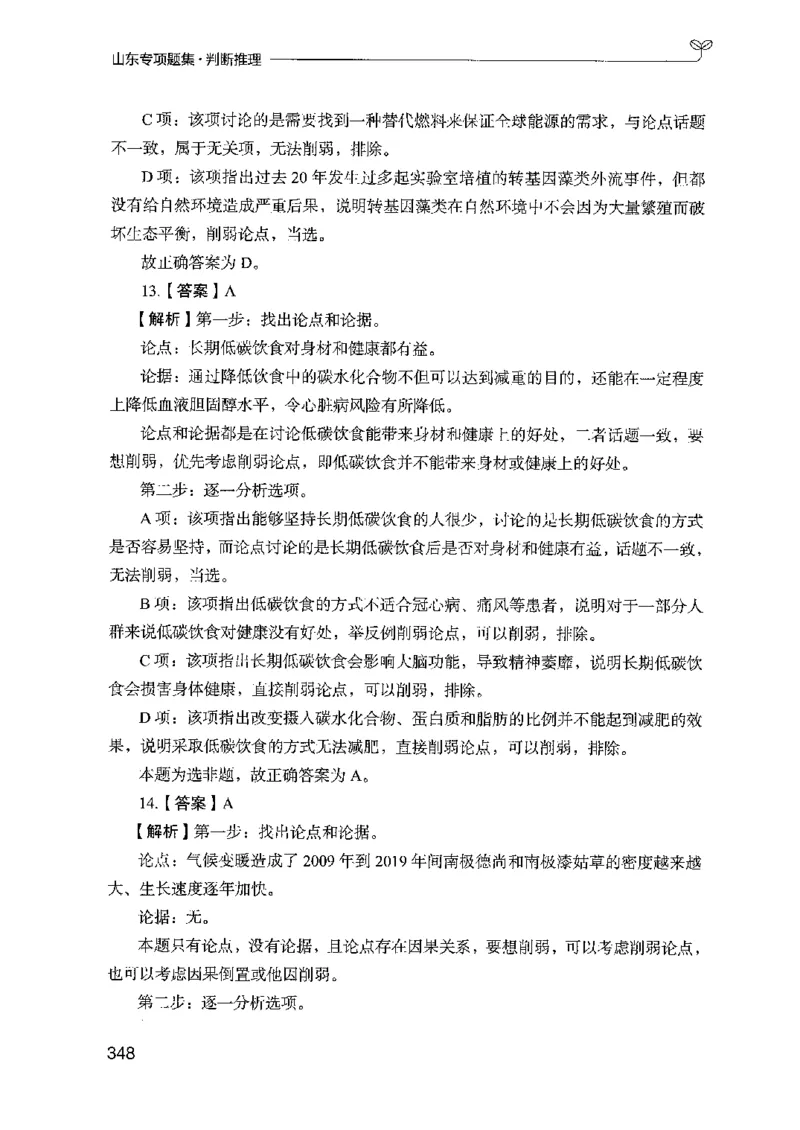 14山东专项题集（判断推理）-副本_2026考公资料_（10）粉笔_2025粉笔国考省考980（课＋笔记）_粉笔980（25多省）_32025FB山东省考980系统班_2025山东26本图书_课下刷题8本