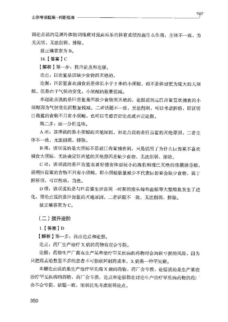 14山东专项题集（判断推理）-副本_2026考公资料_（10）粉笔_2025粉笔国考省考980（课＋笔记）_粉笔980（25多省）_32025FB山东省考980系统班_2025山东26本图书_课下刷题8本