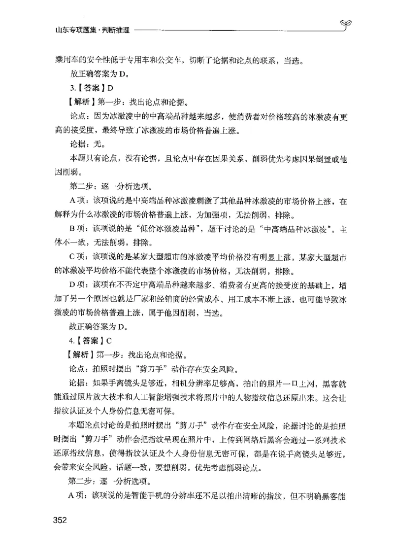 14山东专项题集（判断推理）-副本_2026考公资料_（10）粉笔_2025粉笔国考省考980（课＋笔记）_粉笔980（25多省）_32025FB山东省考980系统班_2025山东26本图书_课下刷题8本