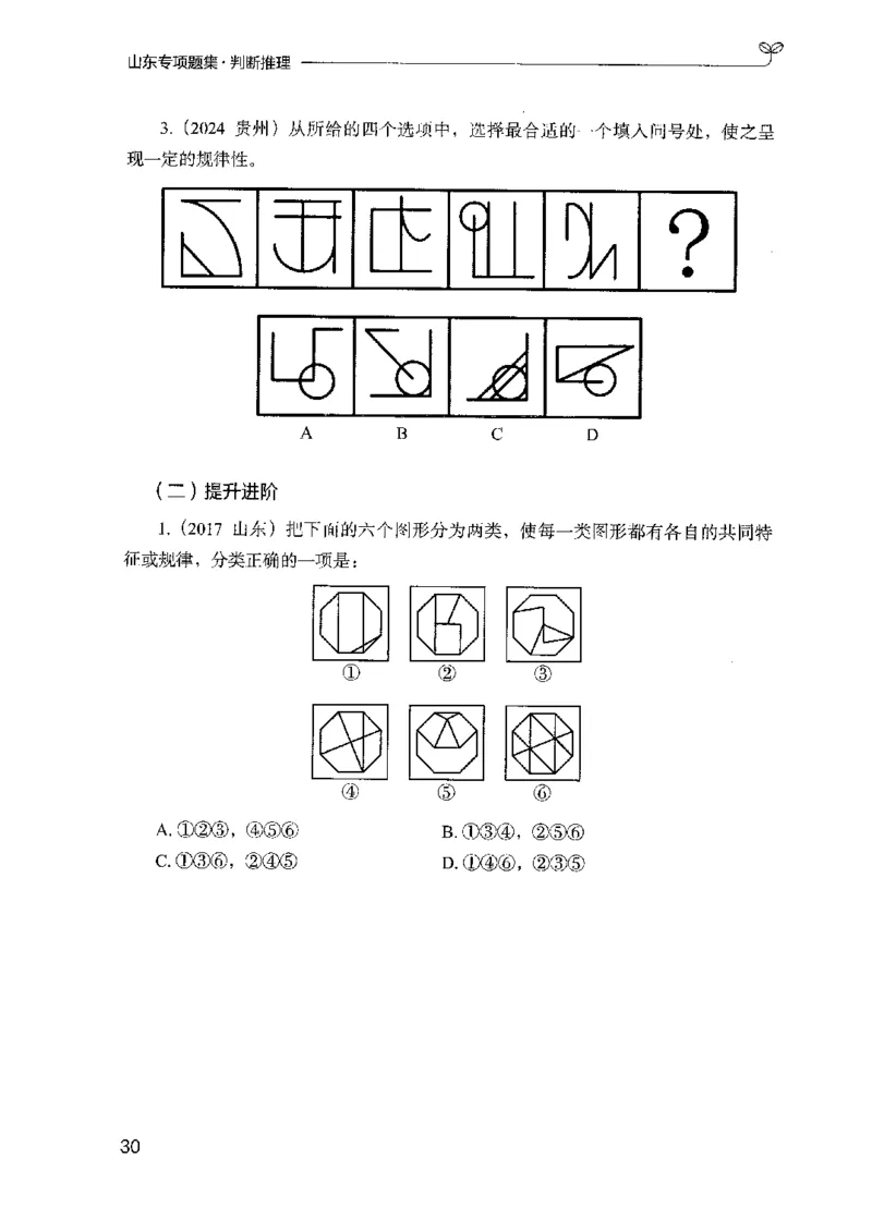 14山东专项题集（判断推理）-副本_2026考公资料_（10）粉笔_2025粉笔国考省考980（课＋笔记）_粉笔980（25多省）_32025FB山东省考980系统班_2025山东26本图书_课下刷题8本