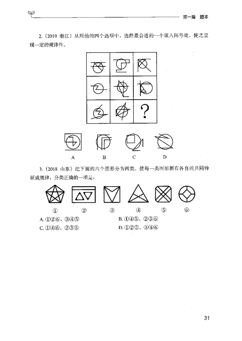 14山东专项题集（判断推理）-副本_2026考公资料_（10）粉笔_2025粉笔国考省考980（课＋笔记）_粉笔980（25多省）_32025FB山东省考980系统班_2025山东26本图书_课下刷题8本