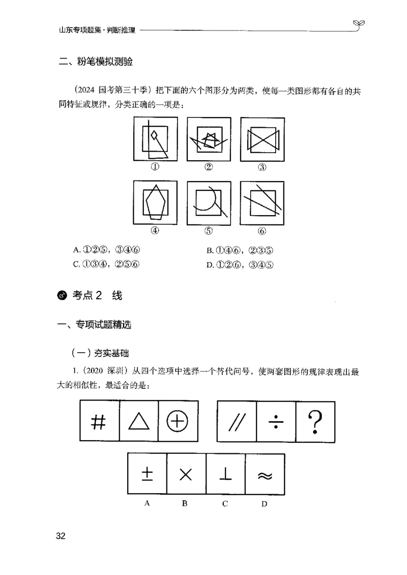 14山东专项题集（判断推理）-副本_2026考公资料_（10）粉笔_2025粉笔国考省考980（课＋笔记）_粉笔980（25多省）_32025FB山东省考980系统班_2025山东26本图书_课下刷题8本