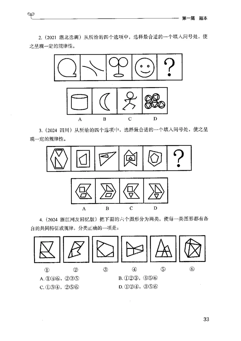 14山东专项题集（判断推理）-副本_2026考公资料_（10）粉笔_2025粉笔国考省考980（课＋笔记）_粉笔980（25多省）_32025FB山东省考980系统班_2025山东26本图书_课下刷题8本