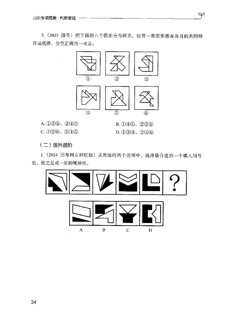 14山东专项题集（判断推理）-副本_2026考公资料_（10）粉笔_2025粉笔国考省考980（课＋笔记）_粉笔980（25多省）_32025FB山东省考980系统班_2025山东26本图书_课下刷题8本