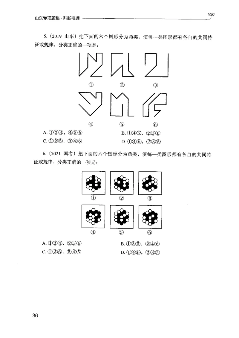 14山东专项题集（判断推理）-副本_2026考公资料_（10）粉笔_2025粉笔国考省考980（课＋笔记）_粉笔980（25多省）_32025FB山东省考980系统班_2025山东26本图书_课下刷题8本