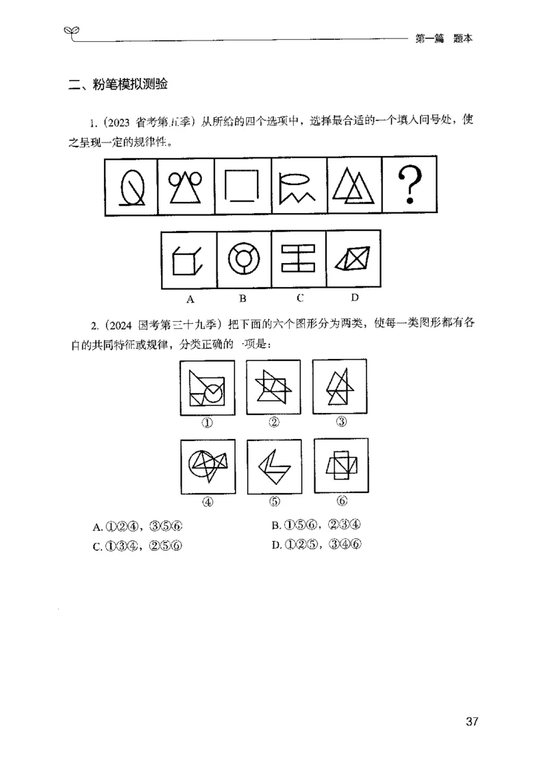 14山东专项题集（判断推理）-副本_2026考公资料_（10）粉笔_2025粉笔国考省考980（课＋笔记）_粉笔980（25多省）_32025FB山东省考980系统班_2025山东26本图书_课下刷题8本