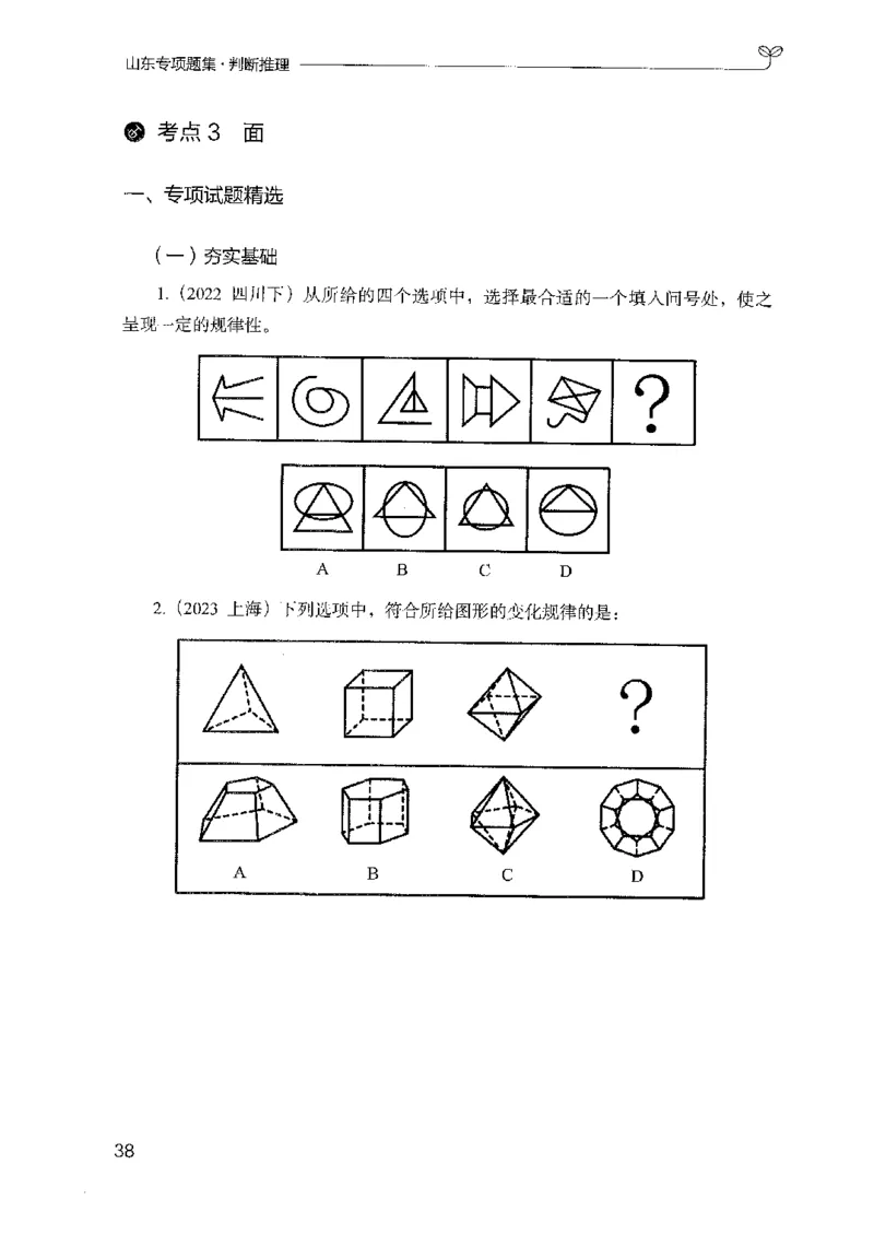 14山东专项题集（判断推理）-副本_2026考公资料_（10）粉笔_2025粉笔国考省考980（课＋笔记）_粉笔980（25多省）_32025FB山东省考980系统班_2025山东26本图书_课下刷题8本