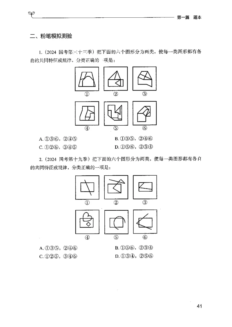 14山东专项题集（判断推理）-副本_2026考公资料_（10）粉笔_2025粉笔国考省考980（课＋笔记）_粉笔980（25多省）_32025FB山东省考980系统班_2025山东26本图书_课下刷题8本