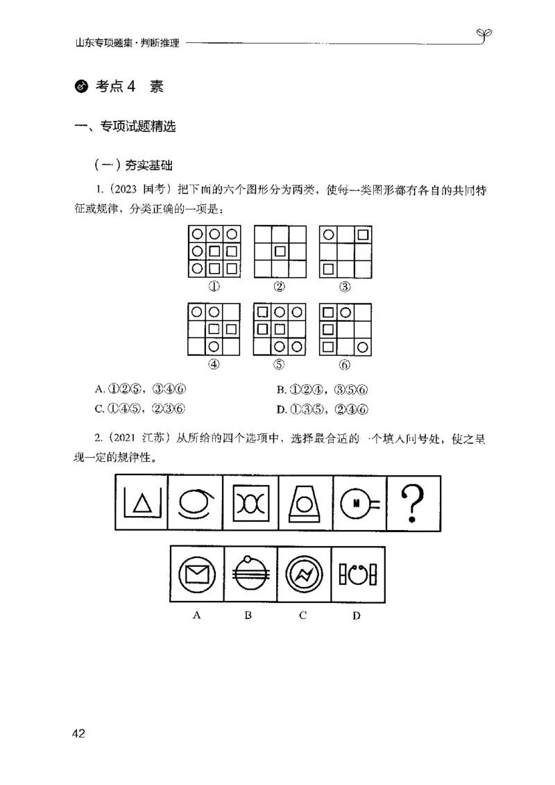 14山东专项题集（判断推理）-副本_2026考公资料_（10）粉笔_2025粉笔国考省考980（课＋笔记）_粉笔980（25多省）_32025FB山东省考980系统班_2025山东26本图书_课下刷题8本