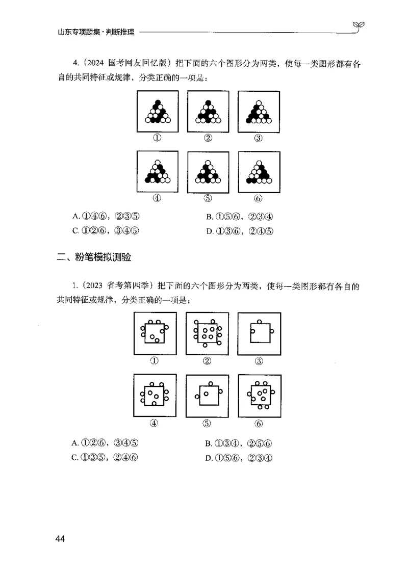 14山东专项题集（判断推理）-副本_2026考公资料_（10）粉笔_2025粉笔国考省考980（课＋笔记）_粉笔980（25多省）_32025FB山东省考980系统班_2025山东26本图书_课下刷题8本