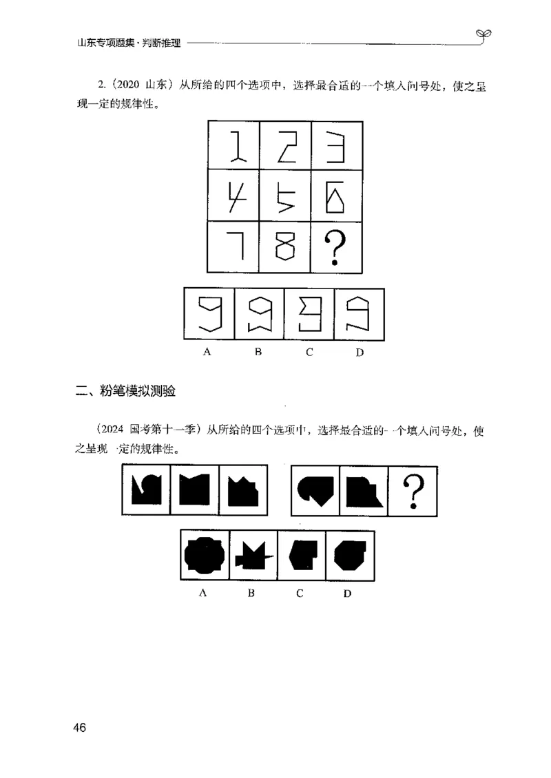 14山东专项题集（判断推理）-副本_2026考公资料_（10）粉笔_2025粉笔国考省考980（课＋笔记）_粉笔980（25多省）_32025FB山东省考980系统班_2025山东26本图书_课下刷题8本