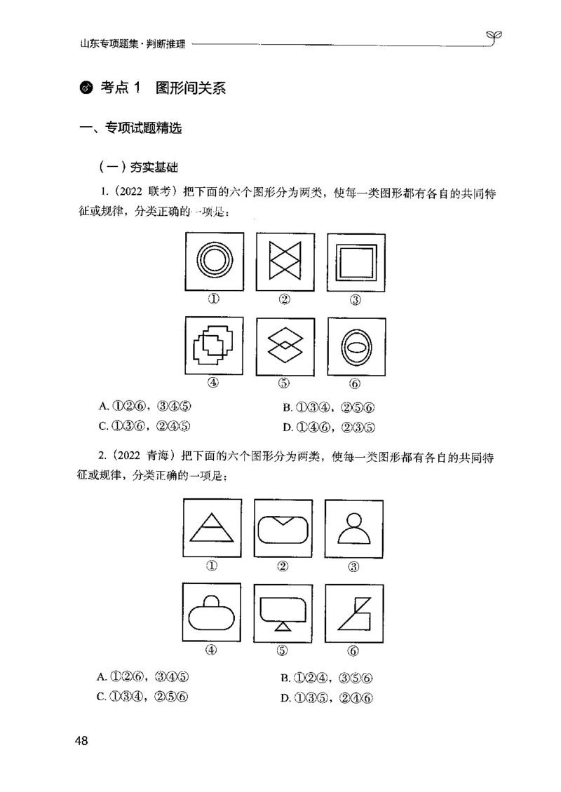 14山东专项题集（判断推理）-副本_2026考公资料_（10）粉笔_2025粉笔国考省考980（课＋笔记）_粉笔980（25多省）_32025FB山东省考980系统班_2025山东26本图书_课下刷题8本