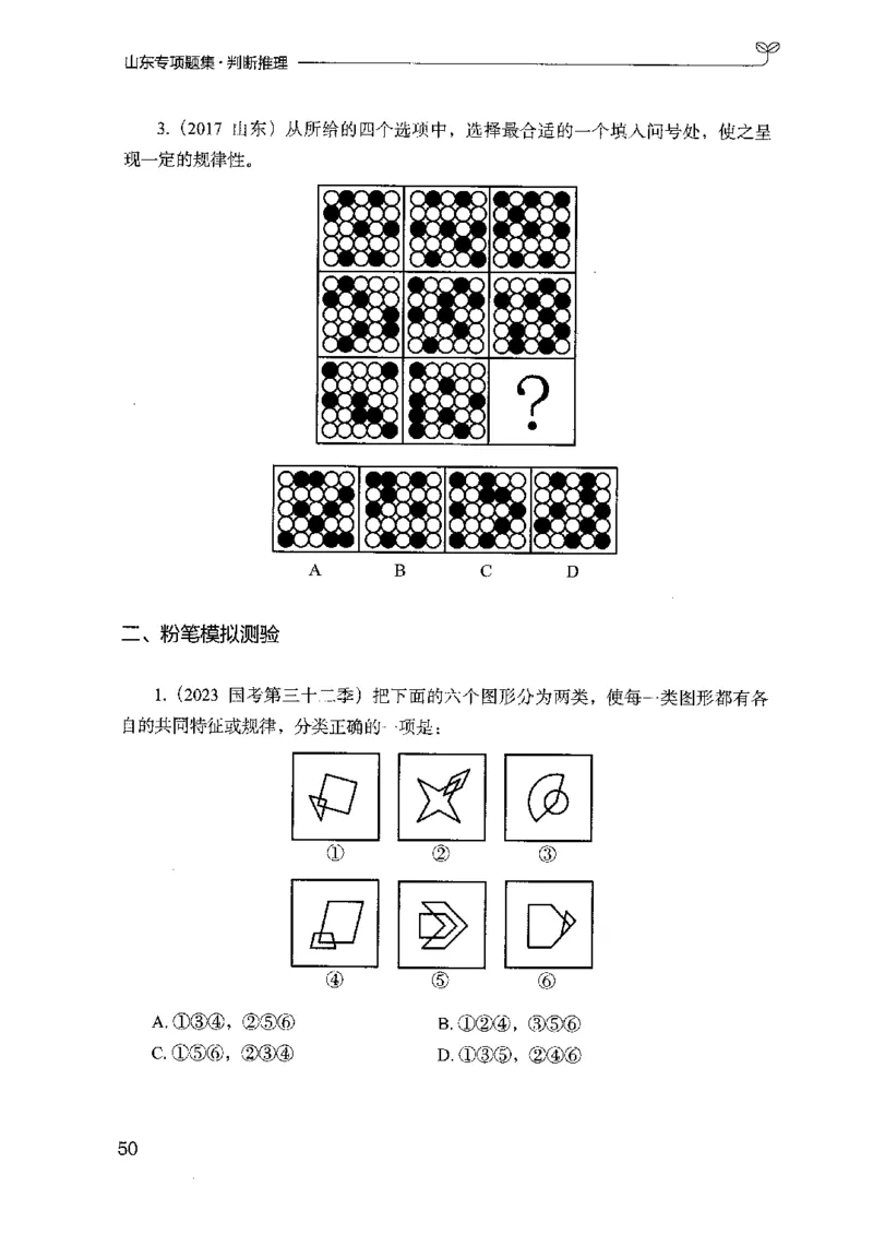 14山东专项题集（判断推理）-副本_2026考公资料_（10）粉笔_2025粉笔国考省考980（课＋笔记）_粉笔980（25多省）_32025FB山东省考980系统班_2025山东26本图书_课下刷题8本