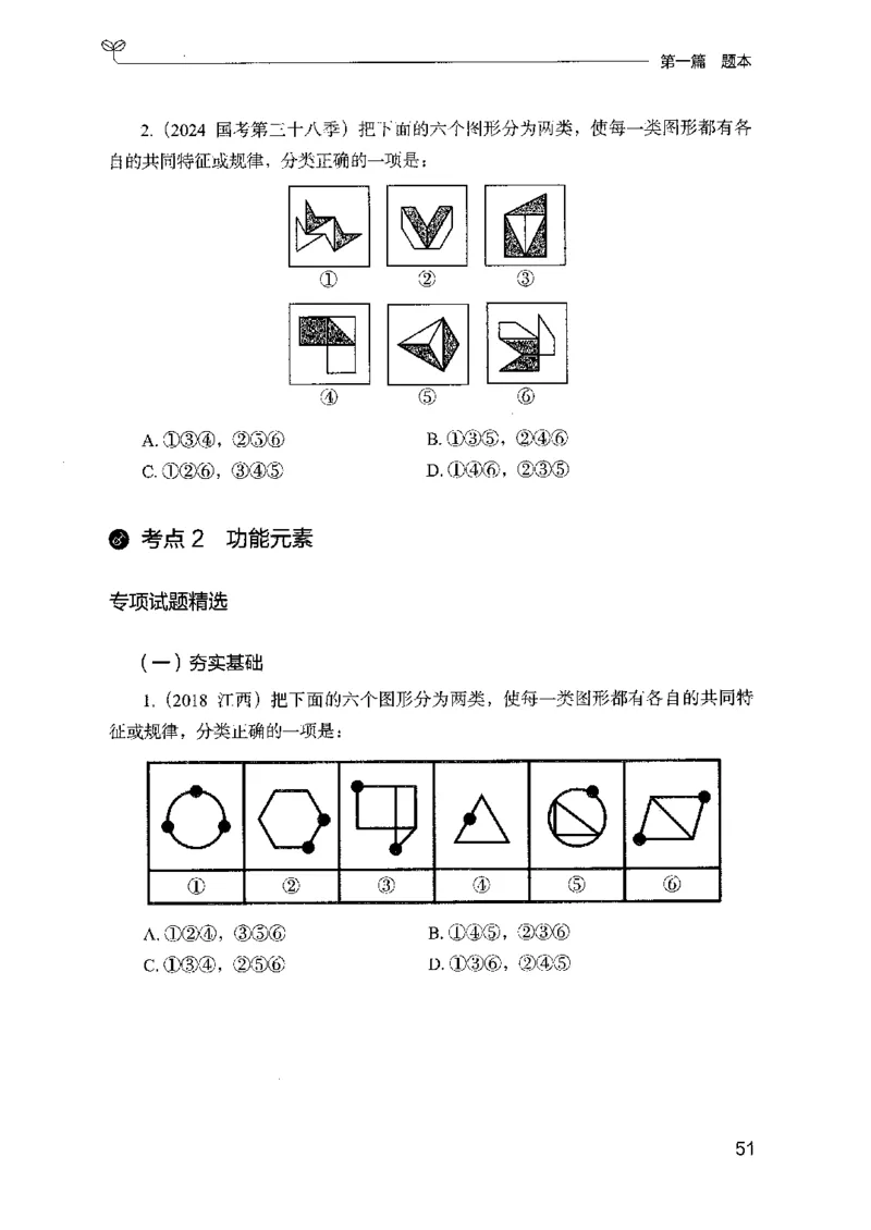 14山东专项题集（判断推理）-副本_2026考公资料_（10）粉笔_2025粉笔国考省考980（课＋笔记）_粉笔980（25多省）_32025FB山东省考980系统班_2025山东26本图书_课下刷题8本