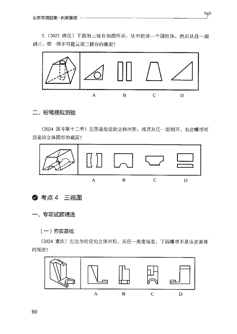 14山东专项题集（判断推理）-副本_2026考公资料_（10）粉笔_2025粉笔国考省考980（课＋笔记）_粉笔980（25多省）_32025FB山东省考980系统班_2025山东26本图书_课下刷题8本