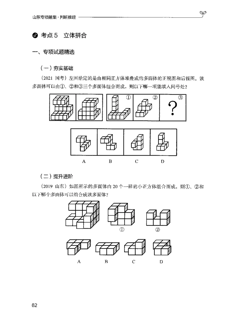 14山东专项题集（判断推理）-副本_2026考公资料_（10）粉笔_2025粉笔国考省考980（课＋笔记）_粉笔980（25多省）_32025FB山东省考980系统班_2025山东26本图书_课下刷题8本