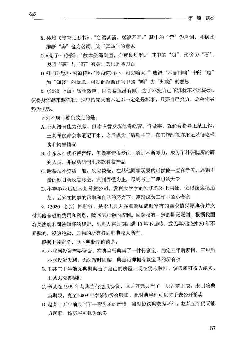 14山东专项题集（判断推理）-副本_2026考公资料_（10）粉笔_2025粉笔国考省考980（课＋笔记）_粉笔980（25多省）_32025FB山东省考980系统班_2025山东26本图书_课下刷题8本