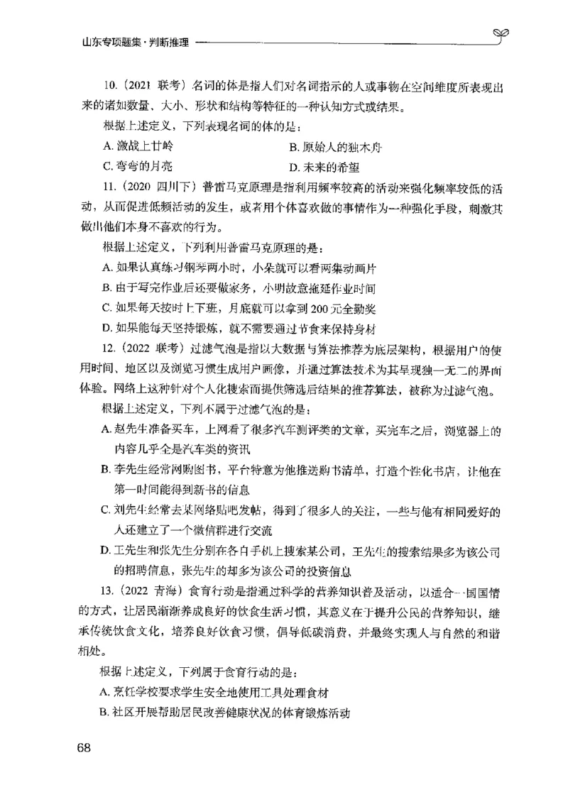 14山东专项题集（判断推理）-副本_2026考公资料_（10）粉笔_2025粉笔国考省考980（课＋笔记）_粉笔980（25多省）_32025FB山东省考980系统班_2025山东26本图书_课下刷题8本