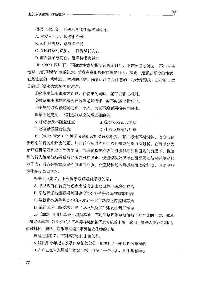 14山东专项题集（判断推理）-副本_2026考公资料_（10）粉笔_2025粉笔国考省考980（课＋笔记）_粉笔980（25多省）_32025FB山东省考980系统班_2025山东26本图书_课下刷题8本