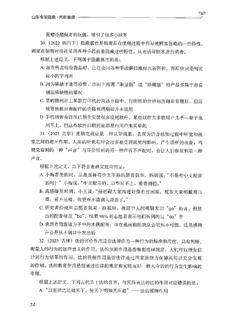 14山东专项题集（判断推理）-副本_2026考公资料_（10）粉笔_2025粉笔国考省考980（课＋笔记）_粉笔980（25多省）_32025FB山东省考980系统班_2025山东26本图书_课下刷题8本