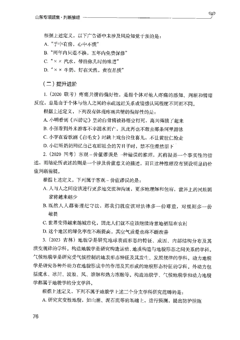 14山东专项题集（判断推理）-副本_2026考公资料_（10）粉笔_2025粉笔国考省考980（课＋笔记）_粉笔980（25多省）_32025FB山东省考980系统班_2025山东26本图书_课下刷题8本