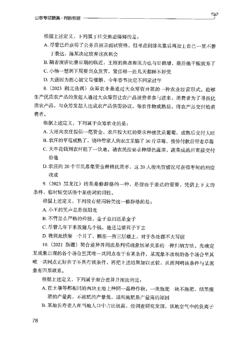 14山东专项题集（判断推理）-副本_2026考公资料_（10）粉笔_2025粉笔国考省考980（课＋笔记）_粉笔980（25多省）_32025FB山东省考980系统班_2025山东26本图书_课下刷题8本