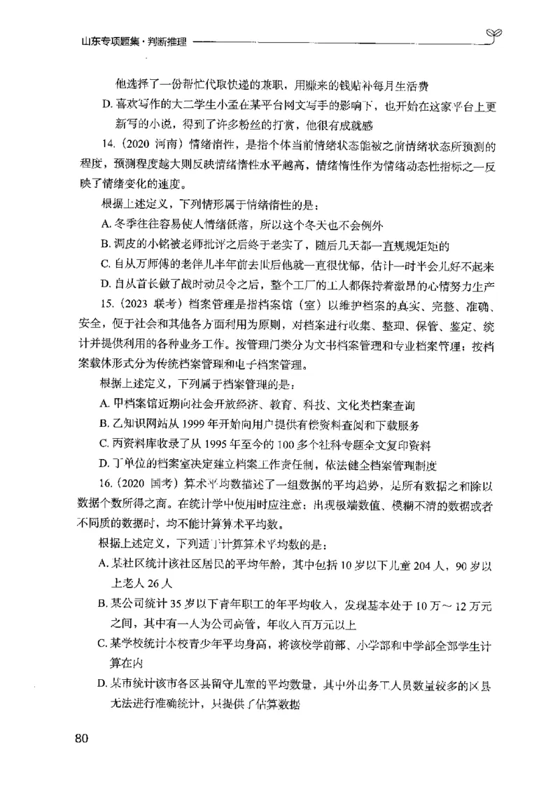 14山东专项题集（判断推理）-副本_2026考公资料_（10）粉笔_2025粉笔国考省考980（课＋笔记）_粉笔980（25多省）_32025FB山东省考980系统班_2025山东26本图书_课下刷题8本