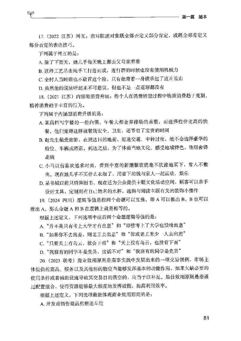 14山东专项题集（判断推理）-副本_2026考公资料_（10）粉笔_2025粉笔国考省考980（课＋笔记）_粉笔980（25多省）_32025FB山东省考980系统班_2025山东26本图书_课下刷题8本