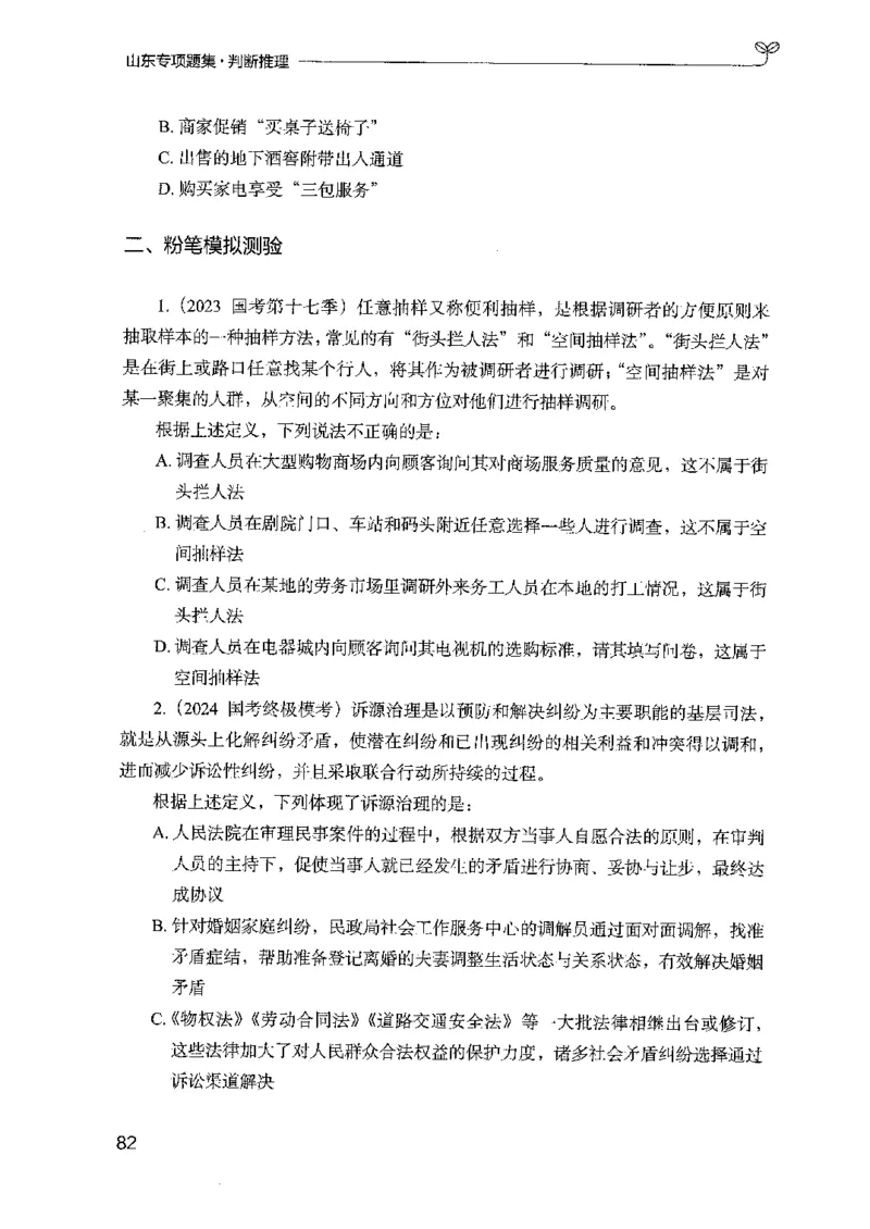 14山东专项题集（判断推理）-副本_2026考公资料_（10）粉笔_2025粉笔国考省考980（课＋笔记）_粉笔980（25多省）_32025FB山东省考980系统班_2025山东26本图书_课下刷题8本