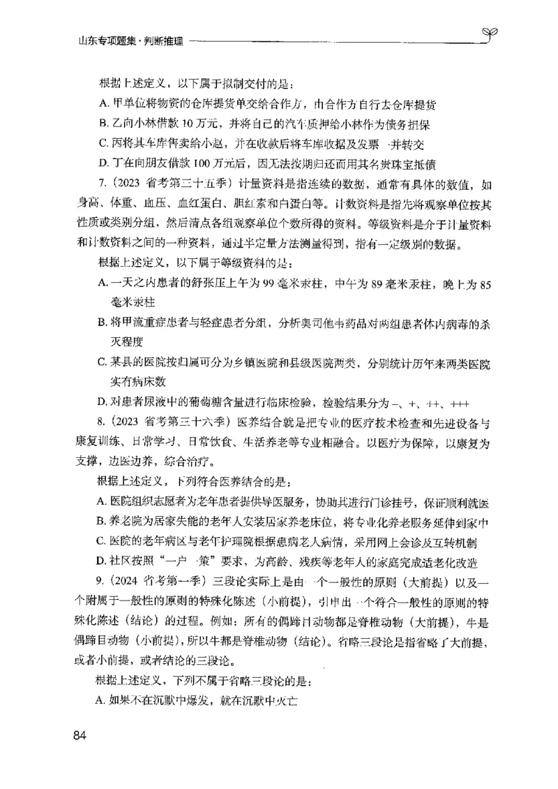 14山东专项题集（判断推理）-副本_2026考公资料_（10）粉笔_2025粉笔国考省考980（课＋笔记）_粉笔980（25多省）_32025FB山东省考980系统班_2025山东26本图书_课下刷题8本