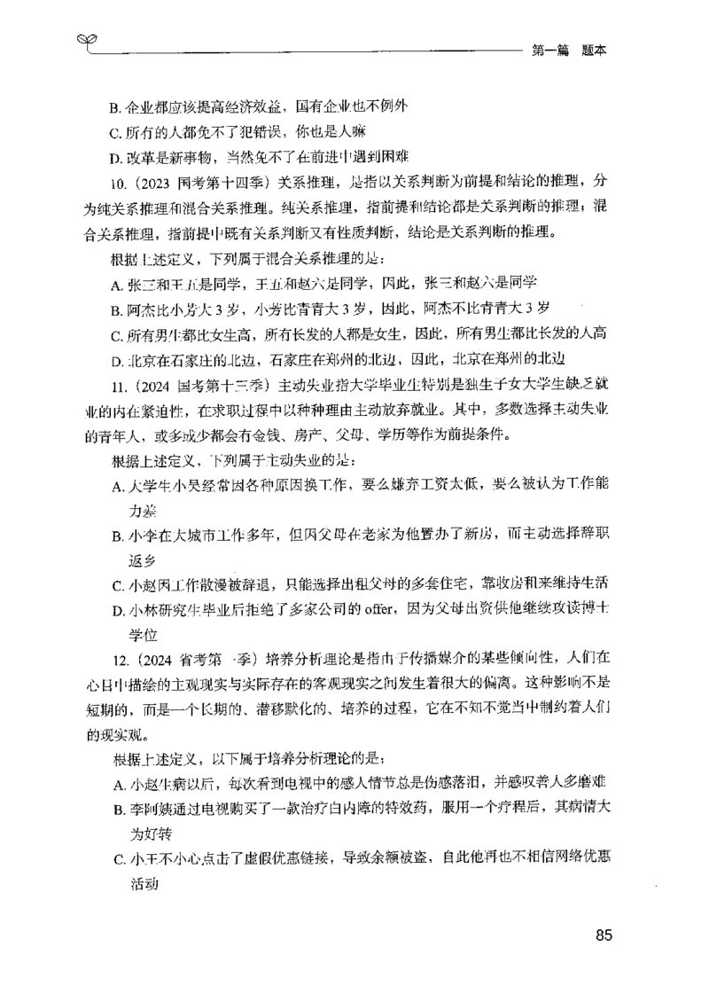 14山东专项题集（判断推理）-副本_2026考公资料_（10）粉笔_2025粉笔国考省考980（课＋笔记）_粉笔980（25多省）_32025FB山东省考980系统班_2025山东26本图书_课下刷题8本