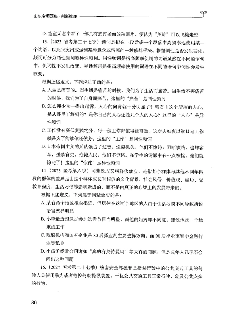 14山东专项题集（判断推理）-副本_2026考公资料_（10）粉笔_2025粉笔国考省考980（课＋笔记）_粉笔980（25多省）_32025FB山东省考980系统班_2025山东26本图书_课下刷题8本