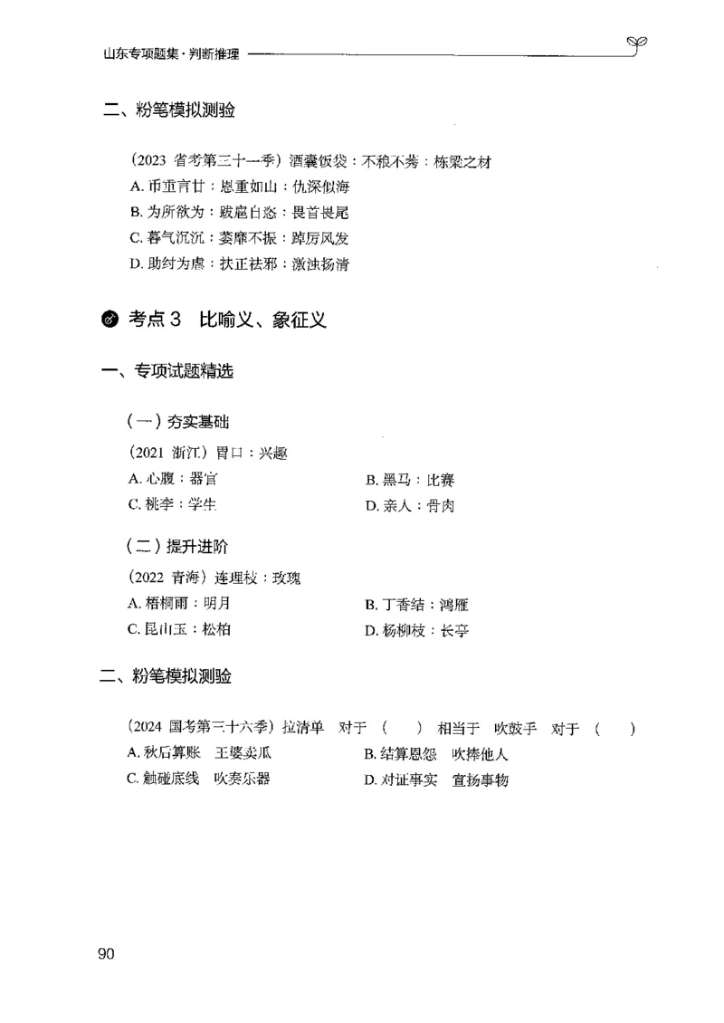 14山东专项题集（判断推理）-副本_2026考公资料_（10）粉笔_2025粉笔国考省考980（课＋笔记）_粉笔980（25多省）_32025FB山东省考980系统班_2025山东26本图书_课下刷题8本