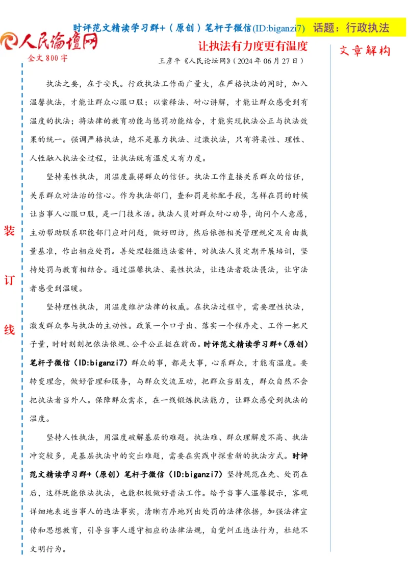 1007-未标注白-让执法有力度更有温度_2026考公资料_（57）申论材料_00、笔杆子晨读材料_2024笔杆子晨读_笔杆子10月时政_1007让执法有力度更有温度话题：行政执法