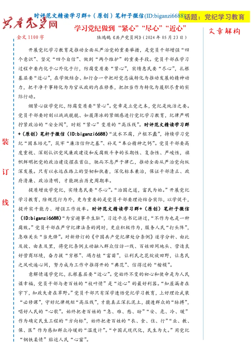 0602-未标注白-学习党纪做到&ldquo;紧心&rdquo;&ldquo;尽心&rdquo;&ldquo;近心&rdquo;_2026考公资料_（57）申论材料_00、笔杆子晨读材料_2024笔杆子晨读_笔杆子6月时政_0602学习党纪做到&ldquo;紧心&rdquo;&ldquo;尽心&rdquo;&ldquo;近心&rdquo;