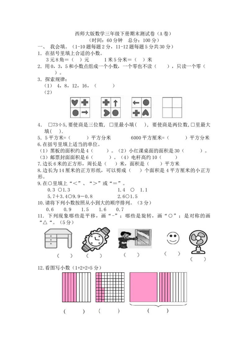 西师大版数学三年级下册期末测试卷（A）及答案_三年级上下册资料_三年级上语数英上下册学习资料_3-8-4、小学三年级数学下册_西师版_5、期末测试卷