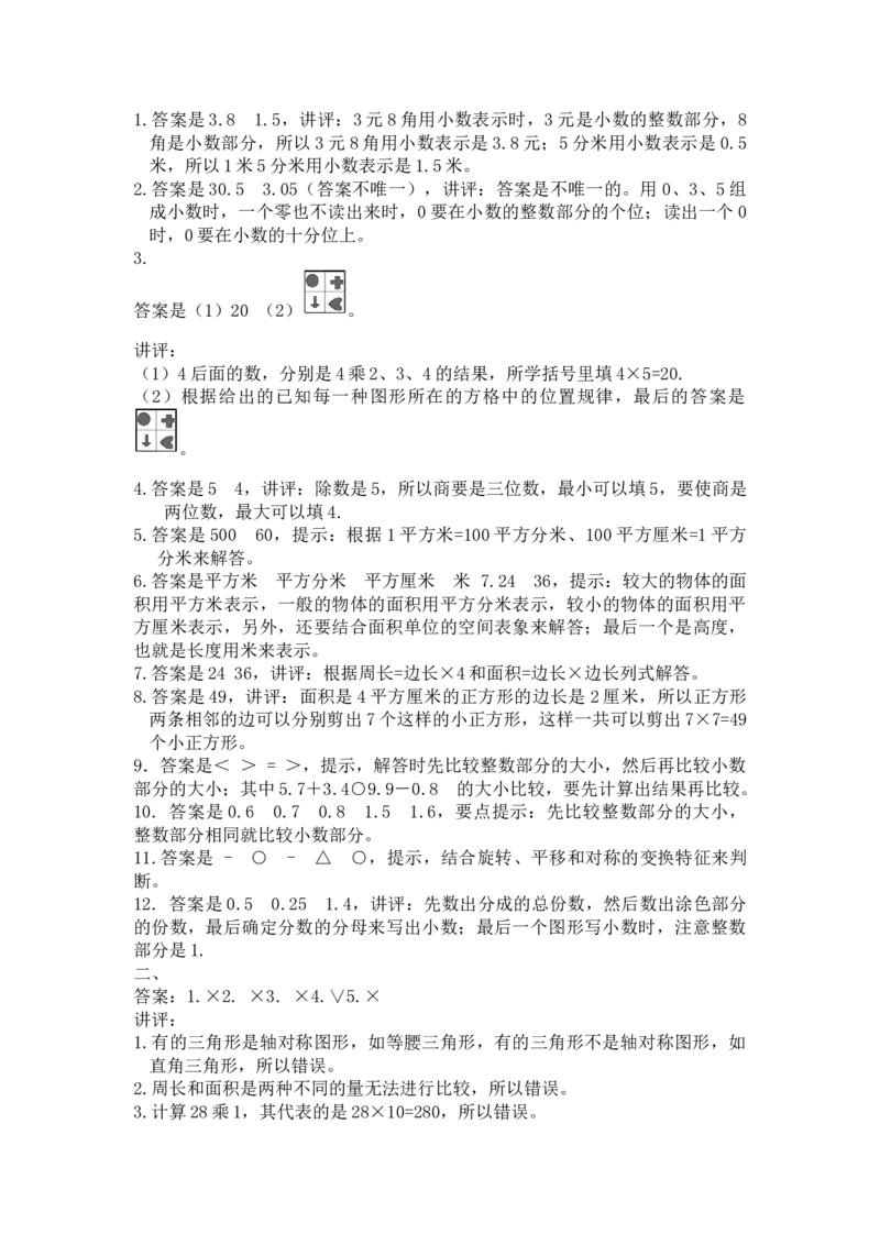 西师大版数学三年级下册期末测试卷（A）及答案_三年级上下册资料_三年级上语数英上下册学习资料_3-8-4、小学三年级数学下册_西师版_5、期末测试卷