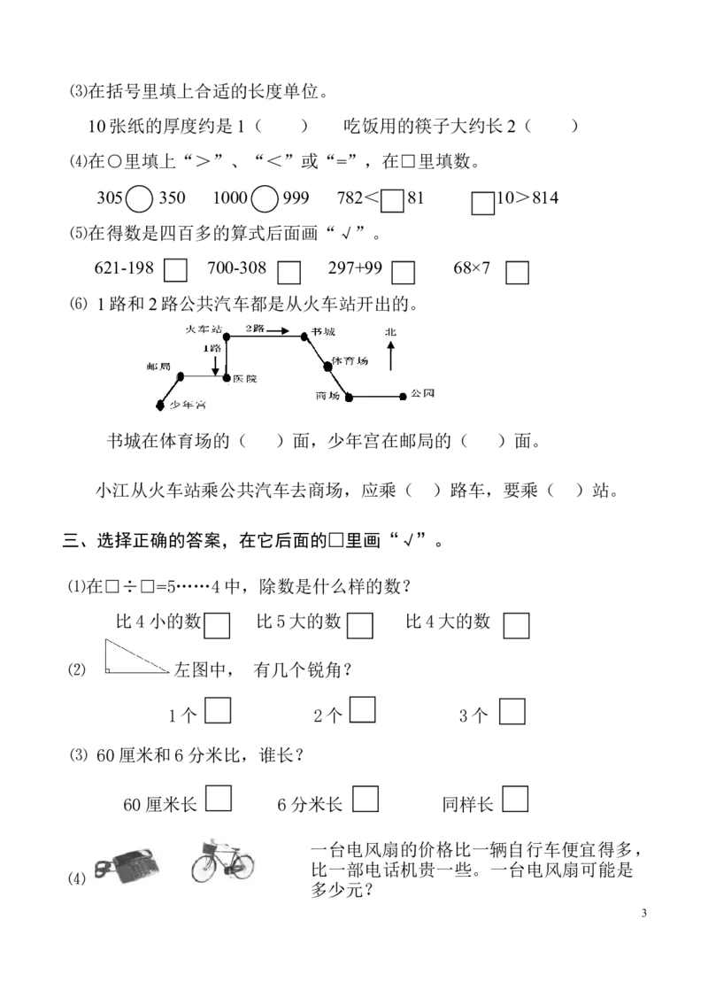 苏教版数学二年级下学期期末测试卷5_二年级上下册资料_二年级语数英上下册学习资料_3-7-4、小学二年级数学下册_苏教版_5、期末测试卷